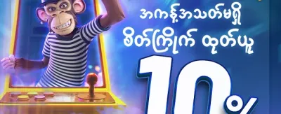 သူငယ်ချင်းကို ဖိတ်ခေါ်ပြီး ဘောနပ်စ်ယူပါ