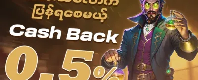 အပတ်စဉ် VIP ငွေပြန်အမ်းမှု